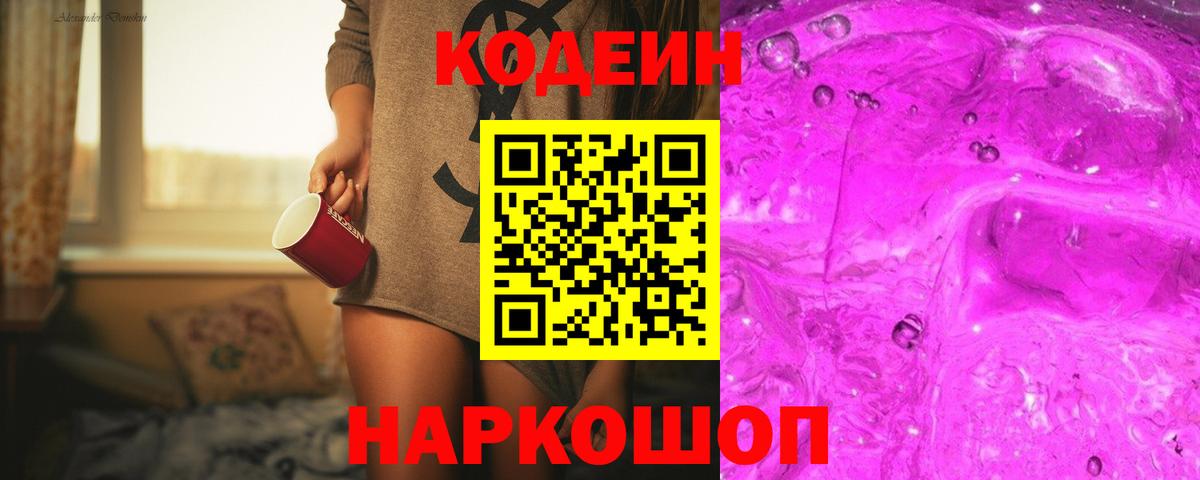 Кодеин Purple Drank Майкоп